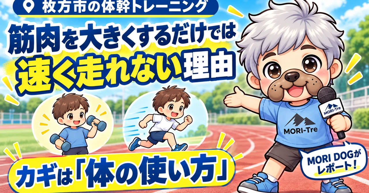 [Core Training in Hirakata City] It's not just muscle size that matters ...