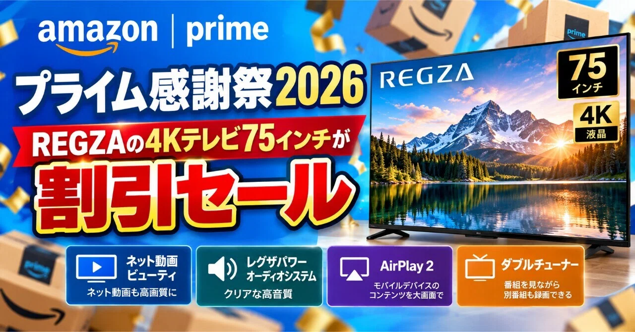 Amazonプライム感謝祭2026でREGZAの4Kテレビ75インチが割引セール