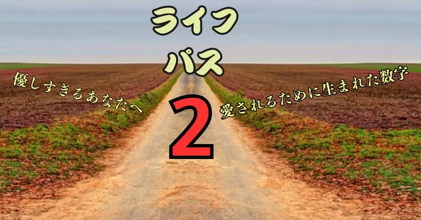 [Numerology] The Mission and Essence of Life Path Number '2'—The ...