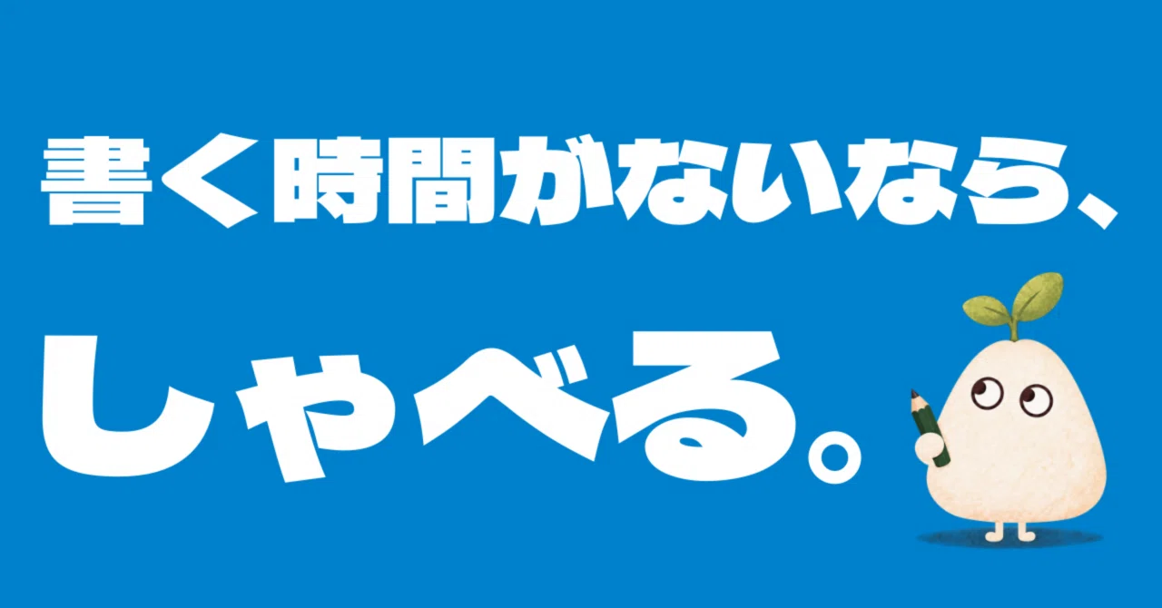 If you don't have time to write a note, talk.｜はる｜note研究所