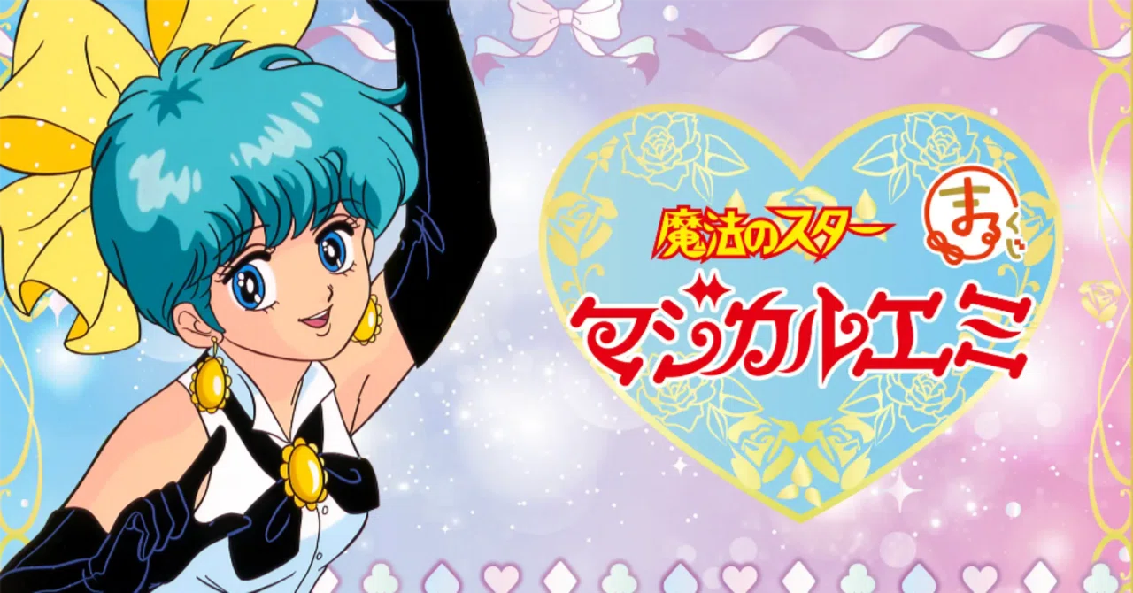 💜魔法のスター マジカルエミ｜148neoガイドブック。