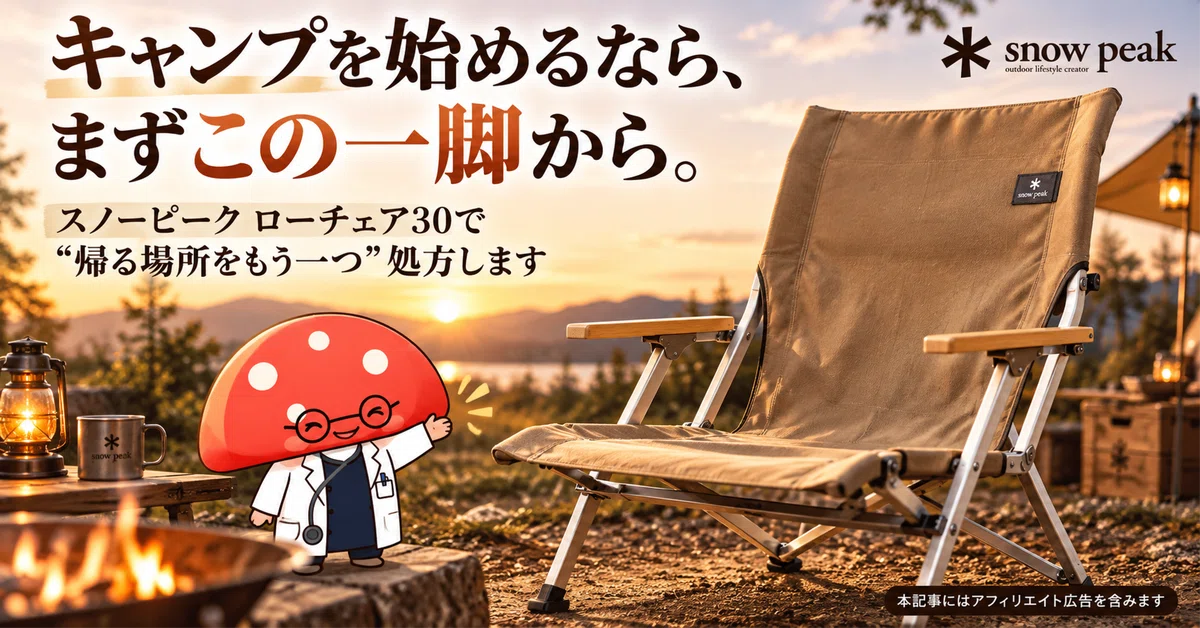 キャンプを始めるなら、まずこの一脚から。スノーピーク ローチェア30
