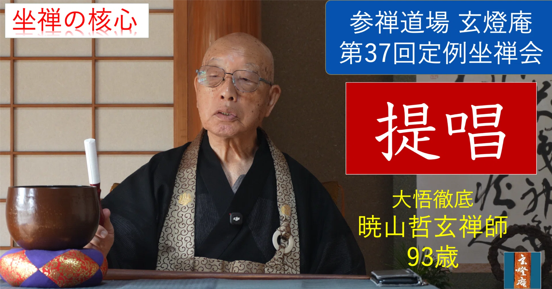 仏の一喝」 史上初公開 ～ 日本仏教の至宝 ～ 大悟徹底 暁山 井上哲玄
