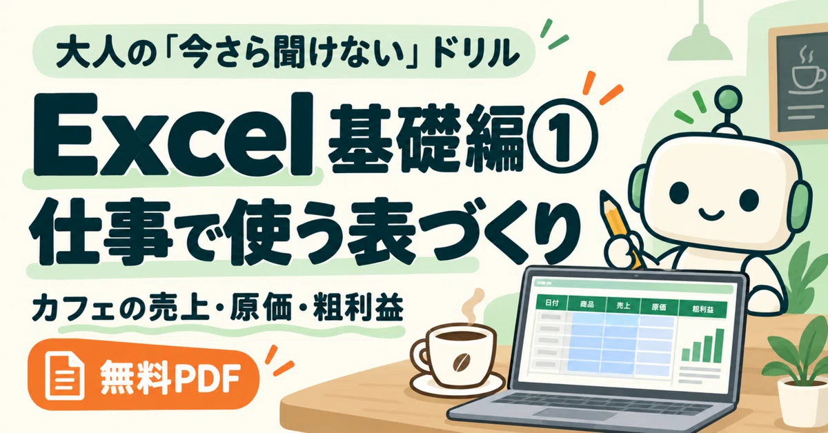 [Excel | Basics Part 1] A Drill for Adults Who Are 