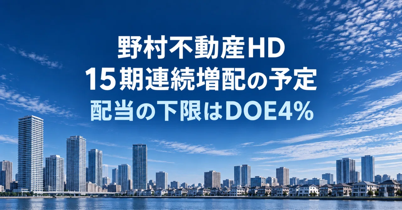 野村不動産ホールディングス(3231)15期連続増配の予定、配当の下限はDOE4%|東急不動産HD・丸井グループとの違い