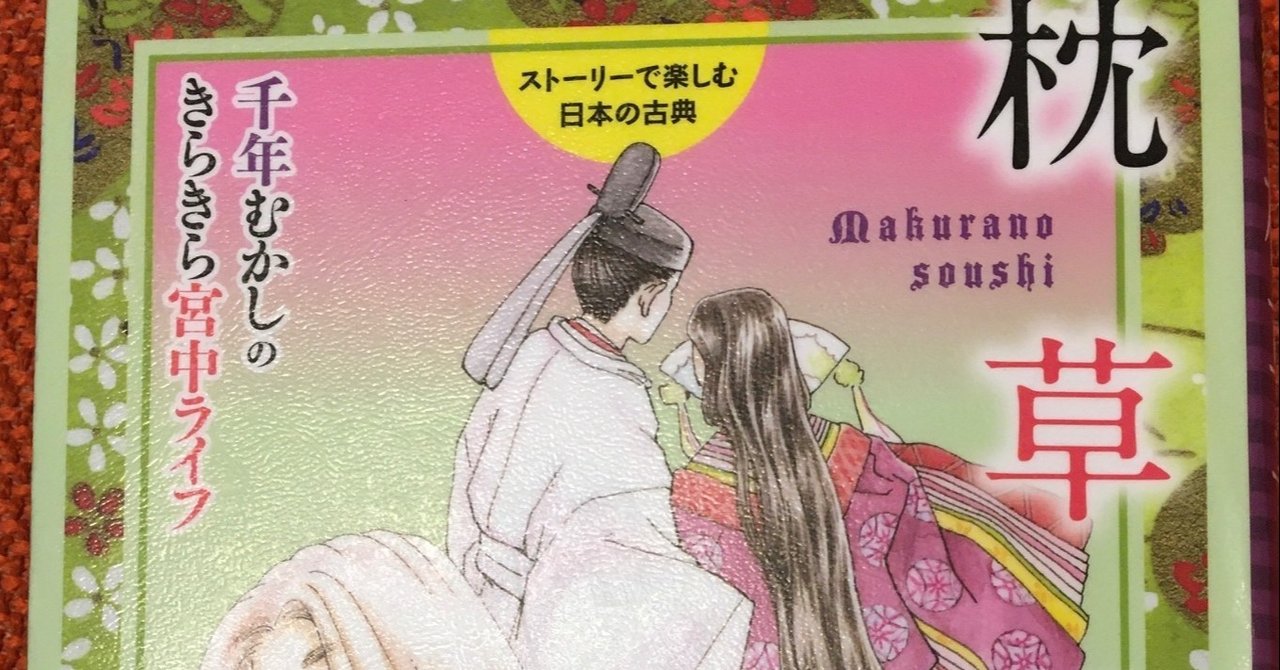 ようやく 枕草子 を少し理解した 酒井朋子 Note