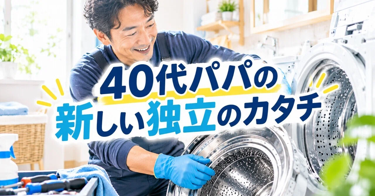 40代で独立】洗濯機の分解洗浄×「毎日の家事」稼ぎと家族を両立できる