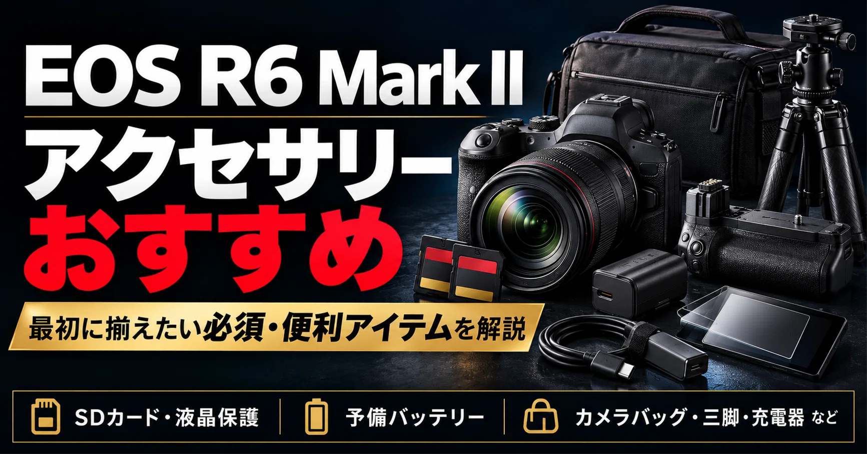 Canon】EOS R6 Mark II アクセサリーおすすめ｜最初に揃えたい必須