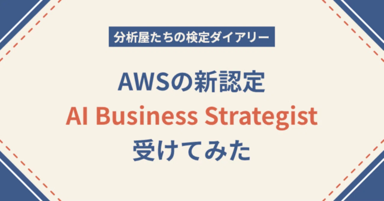 I took the new AWS Certified AI Business Strategist exam｜分析屋