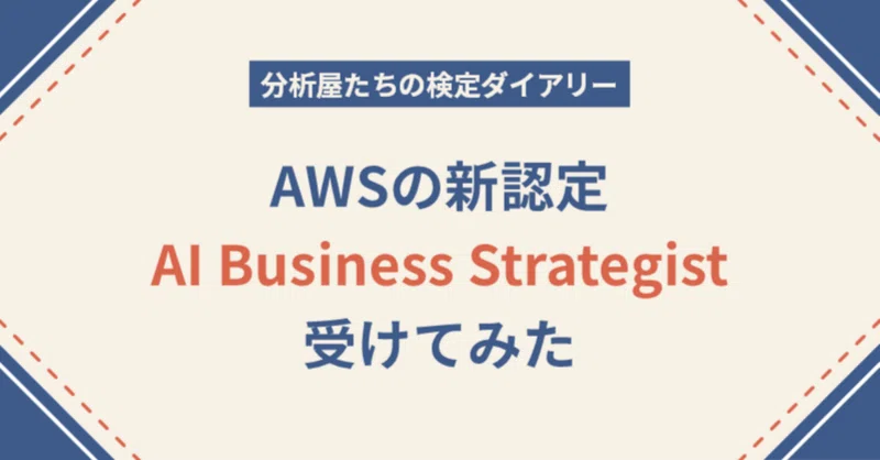 AWSの新認定AI Business Strategist受けてみた