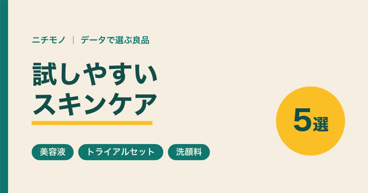 Easy-to-try Skincare: 5 Selections from Trial Sizes and Sets｜ニチモノ｜データで選ぶ良品