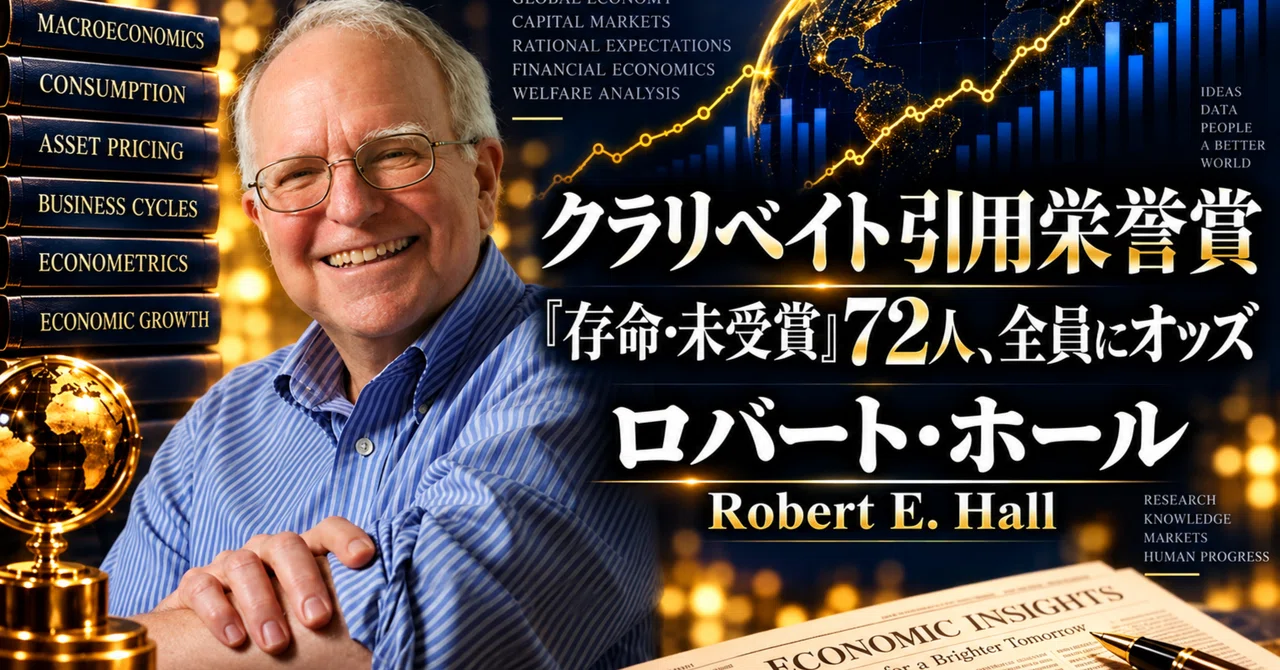 ロバート・ホール（Robert E. Hall）とは何を変えた経済学者か――景気