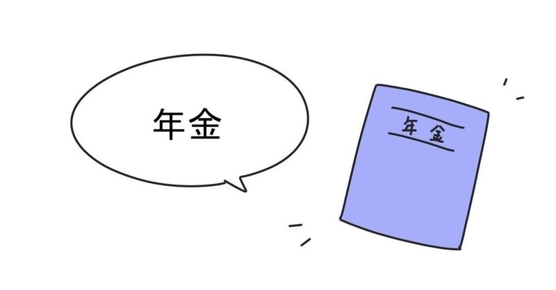 年金は非課税で受給しよう