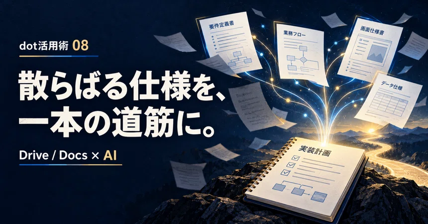[dot活用] Google DriveとDocsに散らばる仕様を実装前メモにまとめる｜KENTYA~NA
