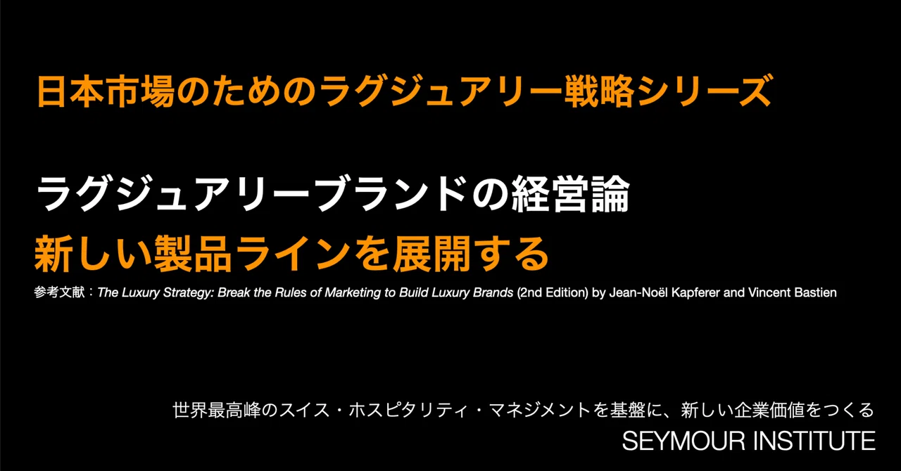 Design Principles for New Product Lines in Luxury Strategy｜SEYMOUR