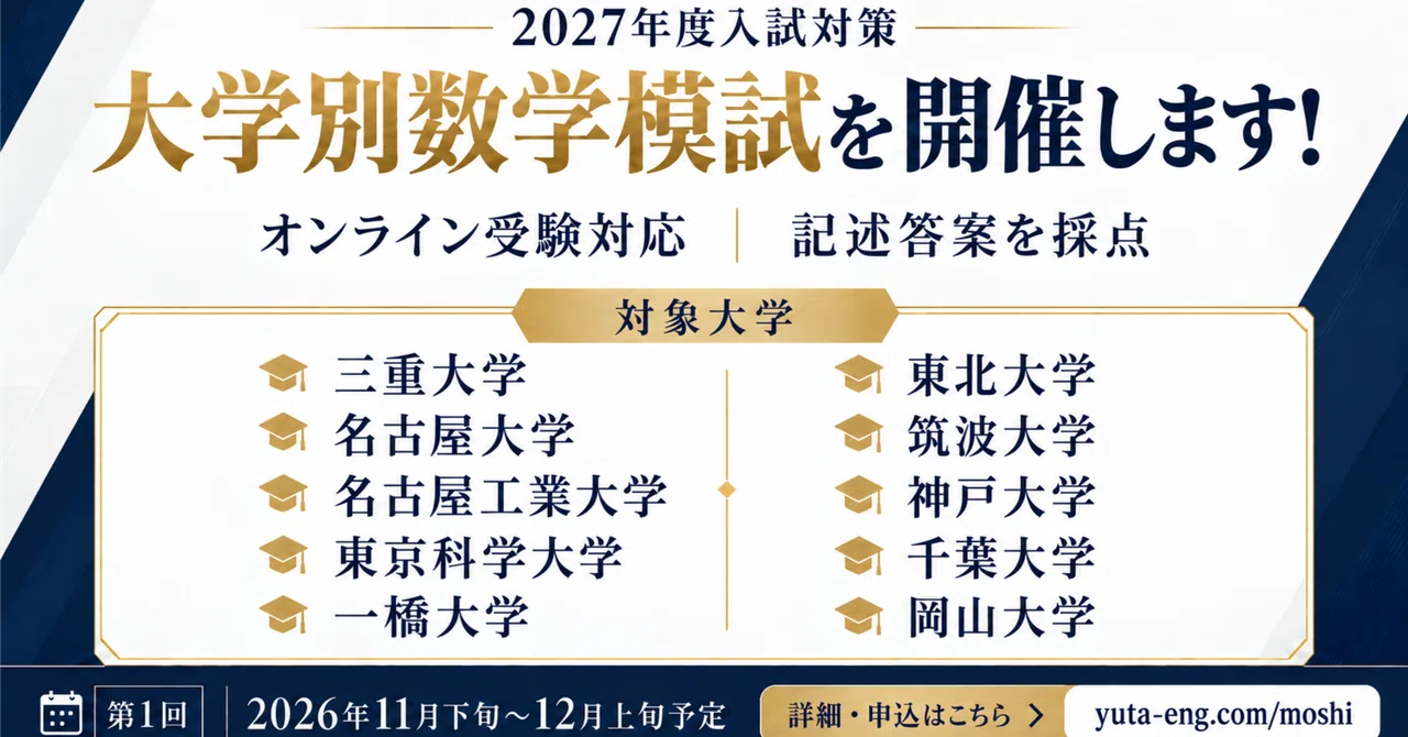 We are holding university-specific mathematics mock exams!｜森祐太