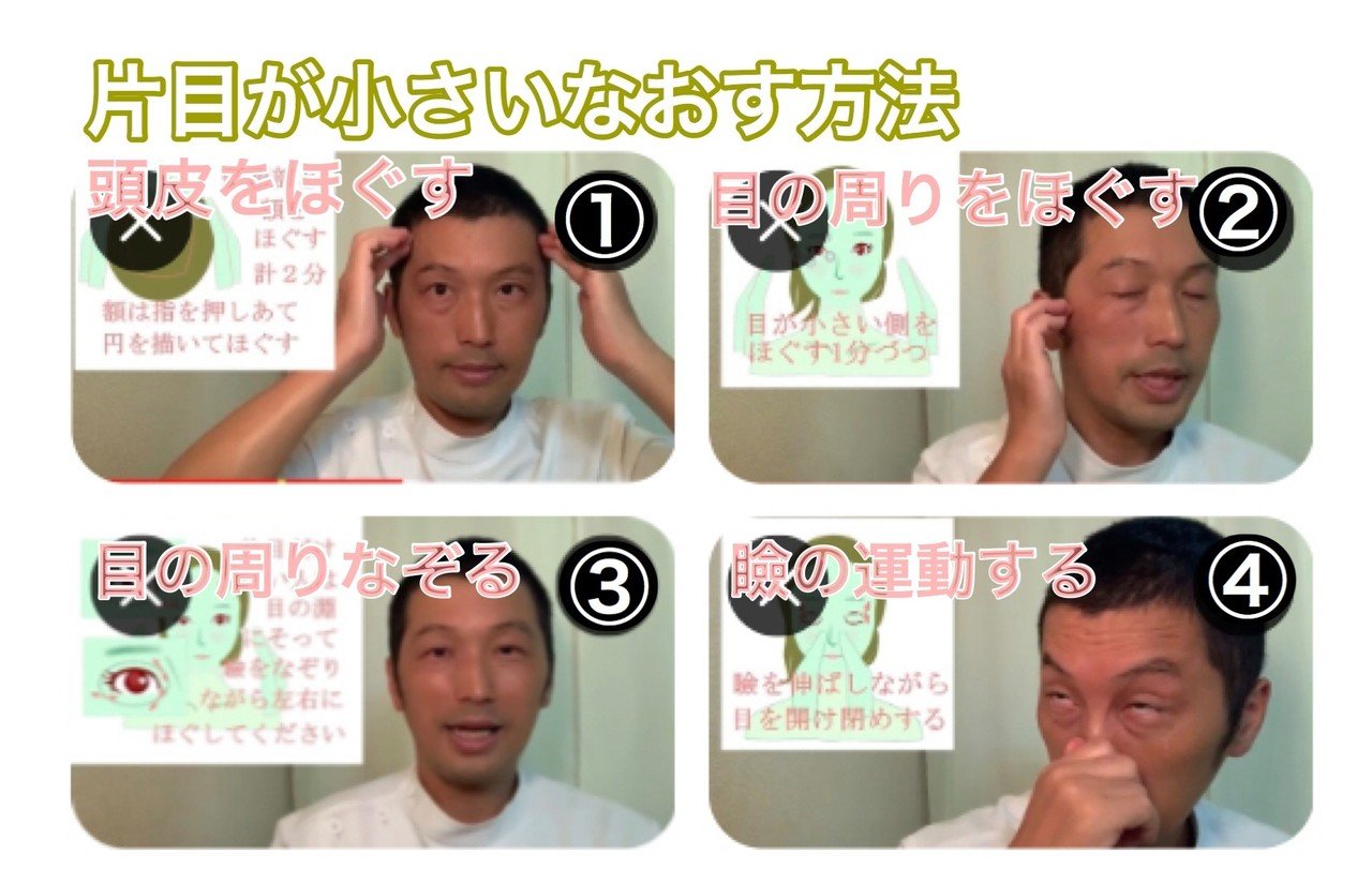 片目が小さい なおす方法 お顔の整体師 戸塚哲春 Note 片目が小さい なおす方法 お顔の整体師 戸塚哲春 Note