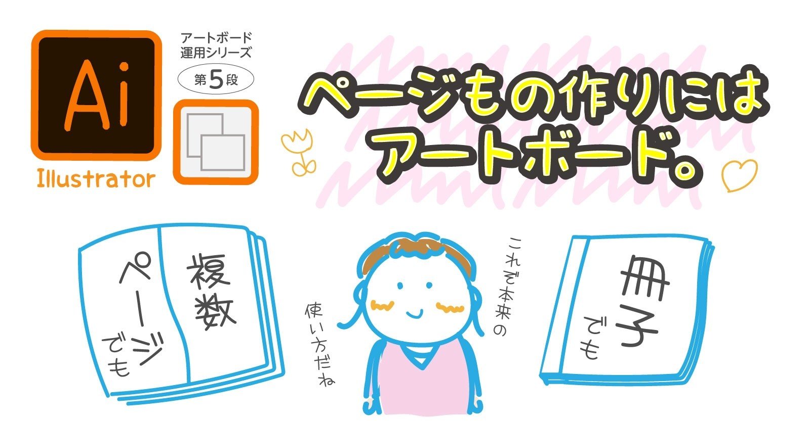 Illustrator ページもの作りにはアートボード Ohinunohuguri Note
