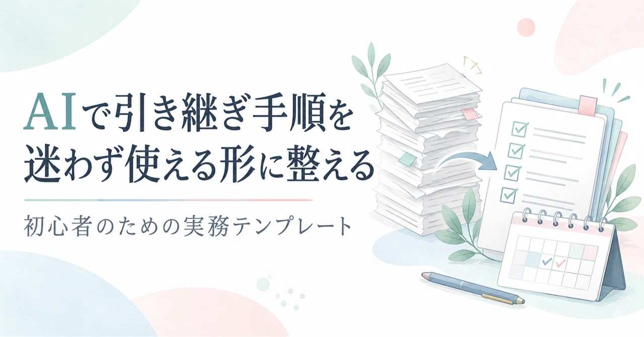 Organizing Handover Procedures into a Usable Format with AI｜サシミ | note×AIの人