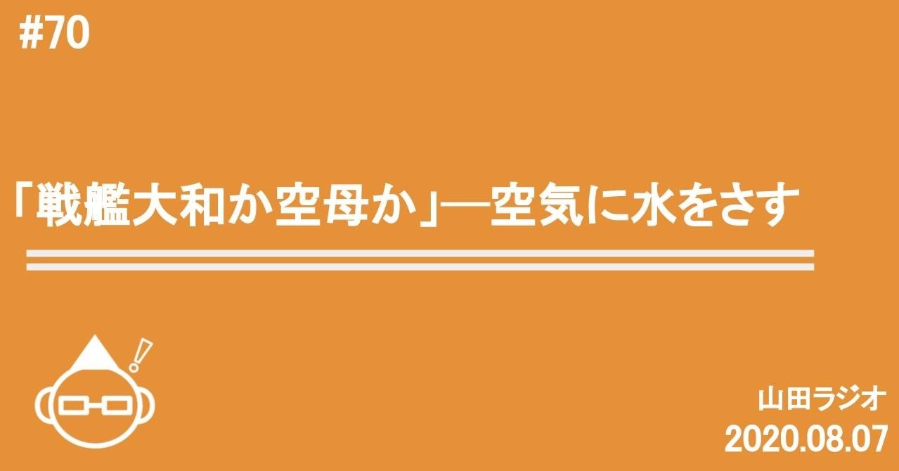 戦艦大和か空母か 空気に水をさす 山田ラジオ 70 とある大学生の金曜朝7時 Note 戦艦大和か空母か 空気に水をさす 山田ラジオ 70 とある大学生の金曜朝7時 Note