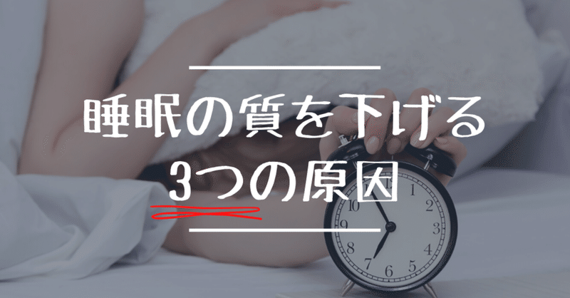 睡眠の質を下げる3つの原因 シスク qolハッカー note
