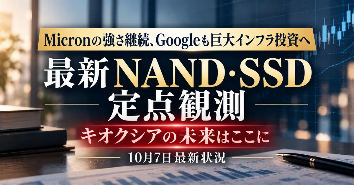[Latest] Kioxia NAND/SSD Fixed-Point Observation｜クマちゃん