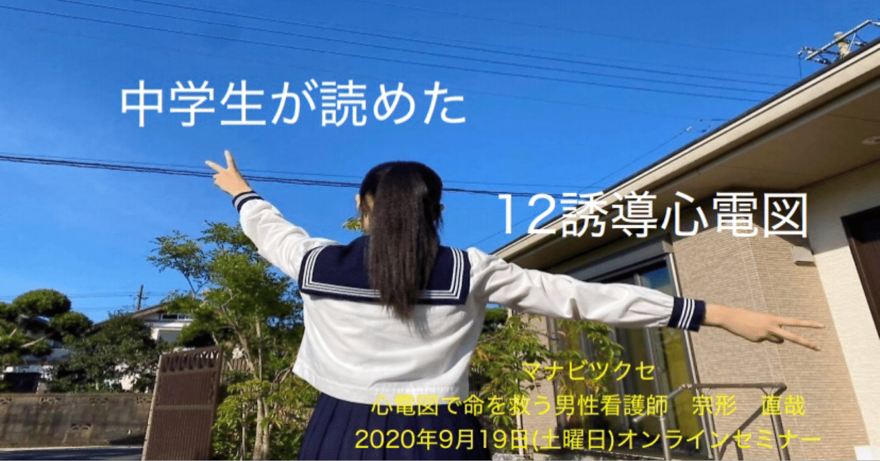 受付開始 セミナー 中学生が読めた 12誘導心電図 心電図で命を救う男性看護師 宗形直哉 Note 受付開始 セミナー 中学生が読めた 12誘導心電図 心電図で命を救う男性看護師 宗形直哉 Note