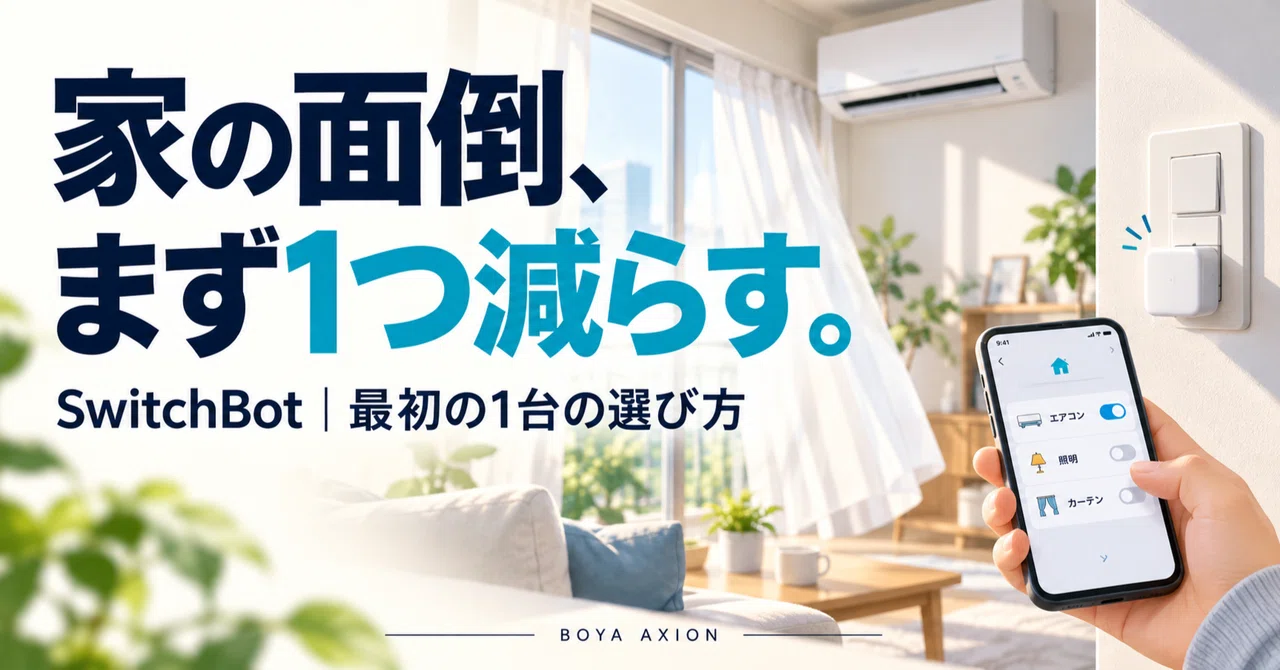 What is the SwitchBot Bot? Pros, Cons, and Use Cases｜ぼや｜BOYA AXION