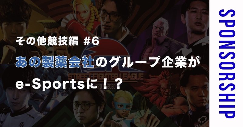 その他競技編 6 あの製薬会社のグループ企業がe Sportsに 素人がスポンサー営業マンになるまで Note