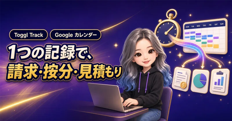 【GAS】Toggl Trackの記録をGoogleカレンダーに並べて、月ごとに集計する|時給の請求・確定申告の按分・見積もりに使う