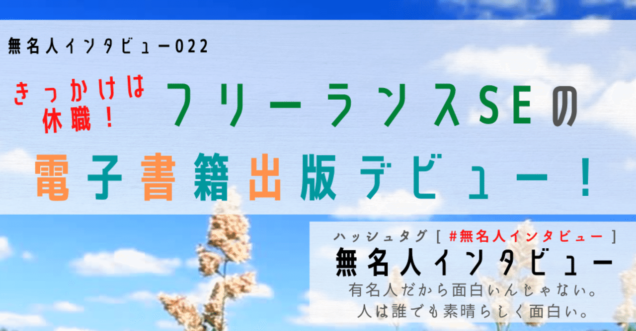 無名人022 フリーランスseの電子書籍出版デビュー Qbc Note
