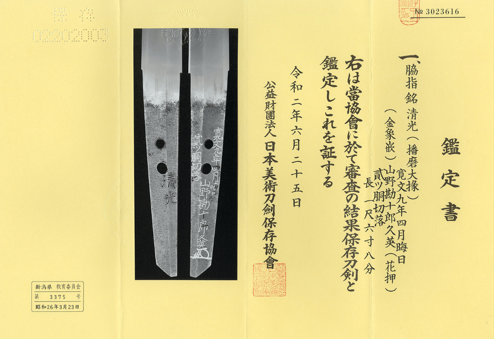 長巻き直し造り/脇差し/無銘/法華一乗/倉敷刀剣美術館の鑑定書