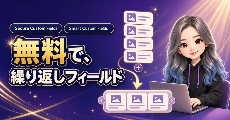 【WordPress】無料で繰り返しフィールドを使う|Secure Custom FieldsとSmart Custom Fieldsでループを組む