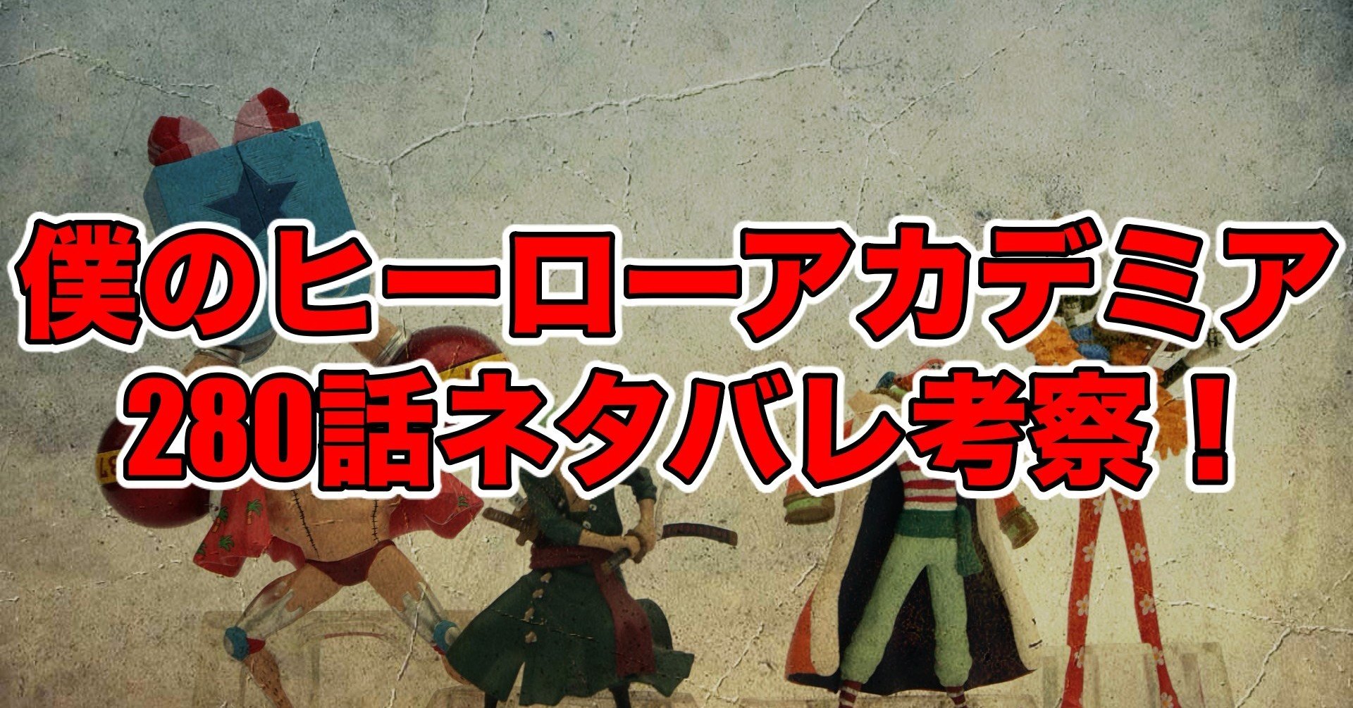 ヒロアカ280話最新話ネタバレ考察 感想 烈怒頼雄斗 僕のヒーローアカデミア 最新話ネタバレ考察科 Note