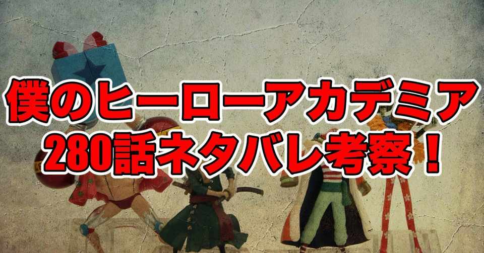 ヒロアカ280話最新話ネタバレ考察 感想 烈怒頼雄斗 僕のヒーローアカデミア 最新話ネタバレ考察科 Note