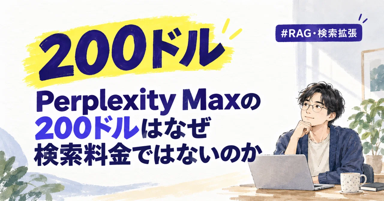 Why the $200 for Perplexity Max is not a search fee｜AI収益化ラボ｜蓮
