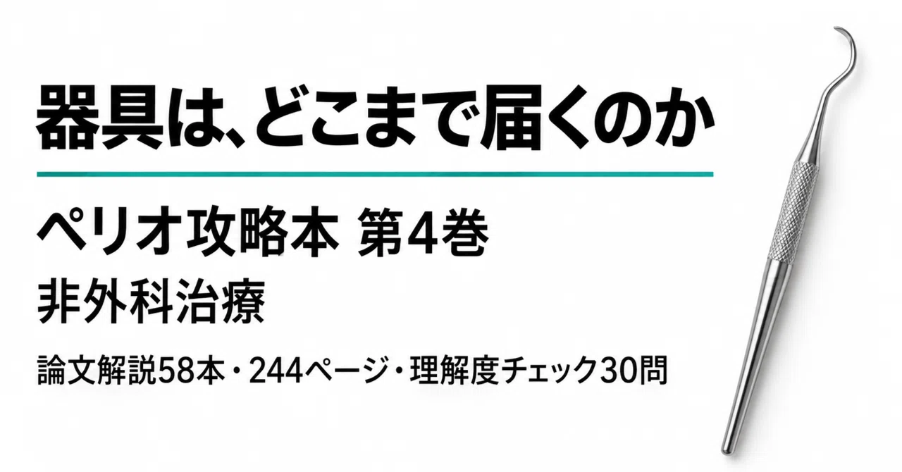 器具は、どこまで届くのか——『ペリオ攻略本』第4巻ができました