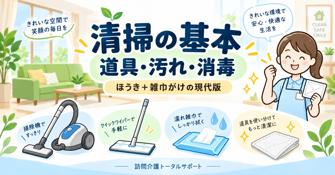 Sand Removing Tools Basics of Cleaning: Tools, Dirt, and Disinfection|訪問介護トータルサポート宜野湾