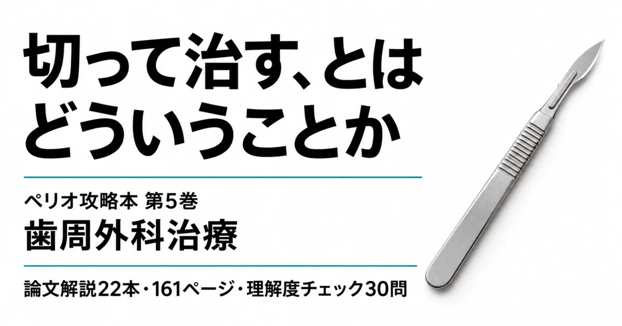 切って治す、とはどういうことか——『ペリオ攻略本』第5巻ができました