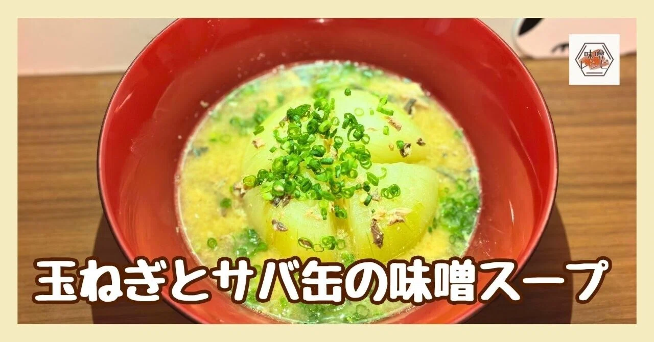 #237 Whole in the Microwave: Onion and Mackerel Can Miso Soup｜いっぺーの味噌レシピ