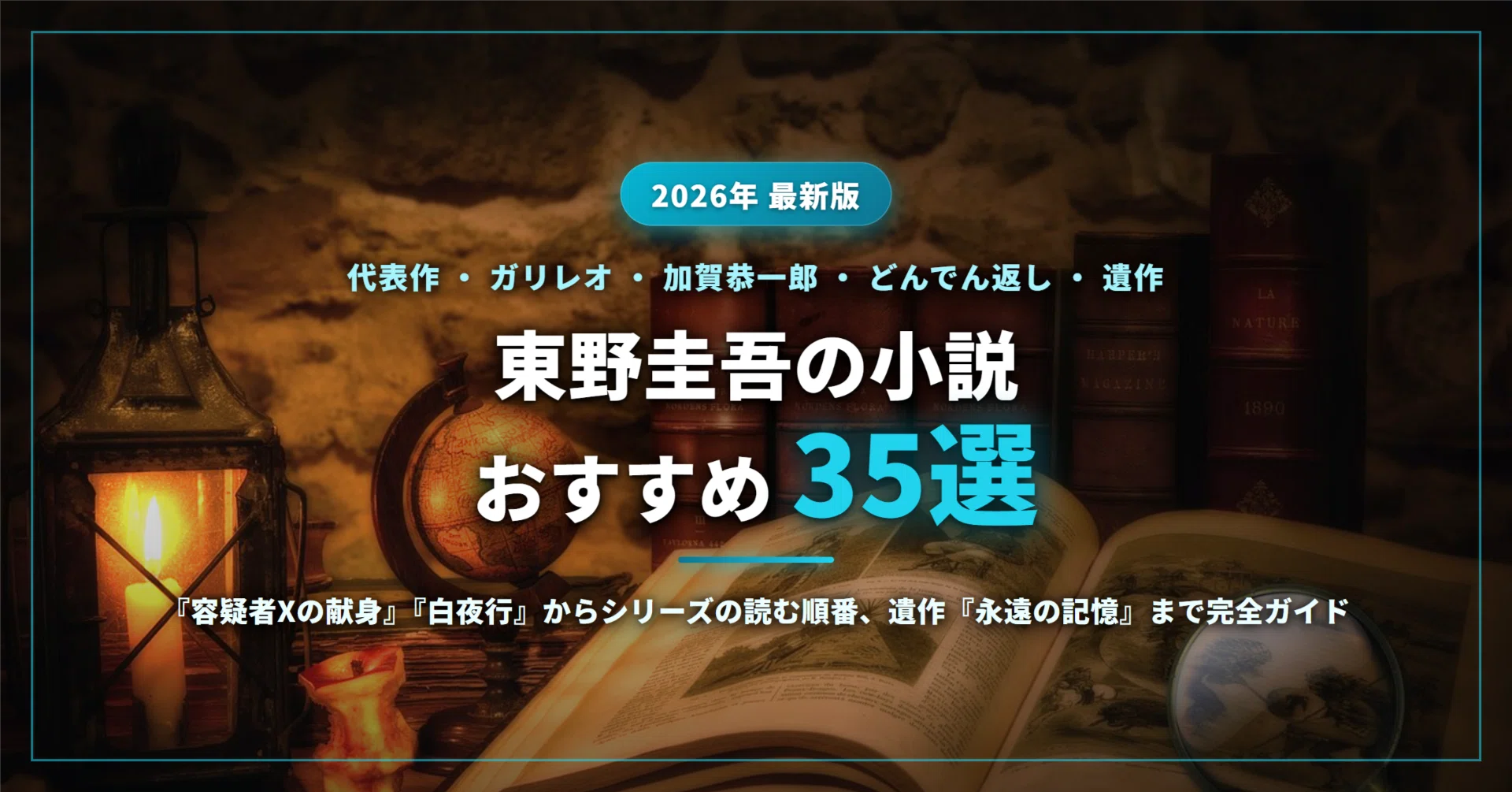 東野圭吾　文庫75冊　 白夜行　幻夜　加賀恭一郎シリーズ　湯川学シリーズなど 東野圭吾のおすすめ小説35選｜代表作『容疑者Xの献身』『白夜行』から