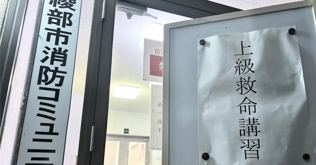 I took an advanced first aid course.｜かたおかまなみ｜あやべ市 地域おこし協力隊