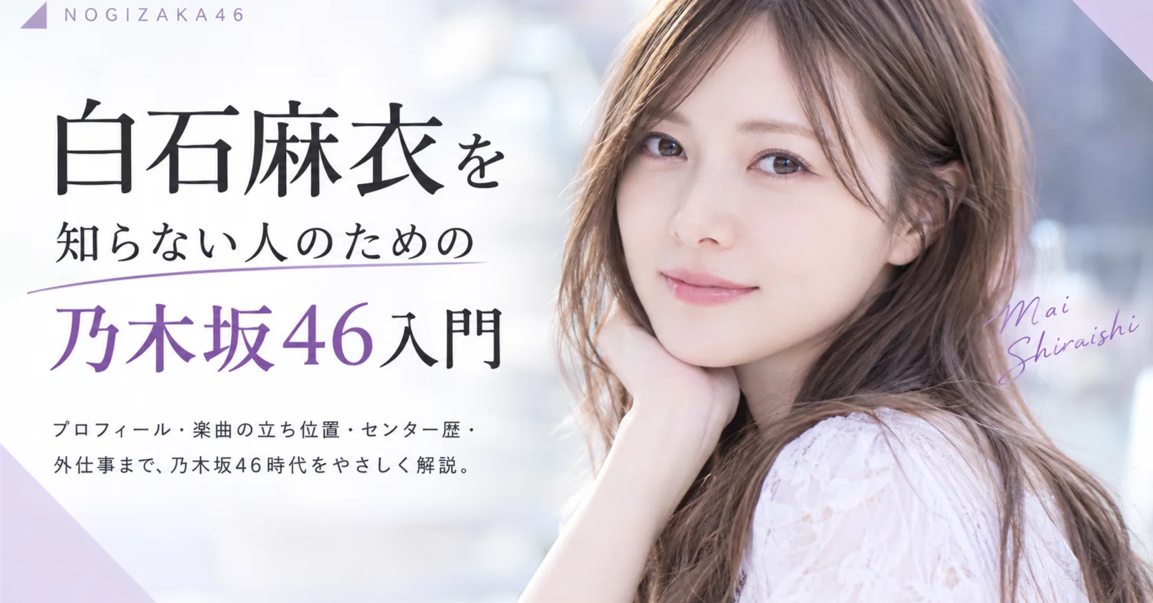 白石麻衣を知らない人のための乃木坂46入門 --乃木坂46の「まいやん