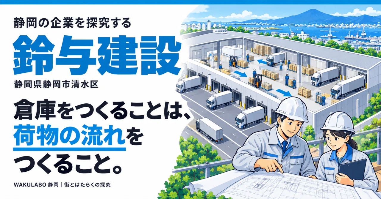 Building a warehouse means creating a flow of goods｜WAKULABO 静岡｜街とはたらくの探究