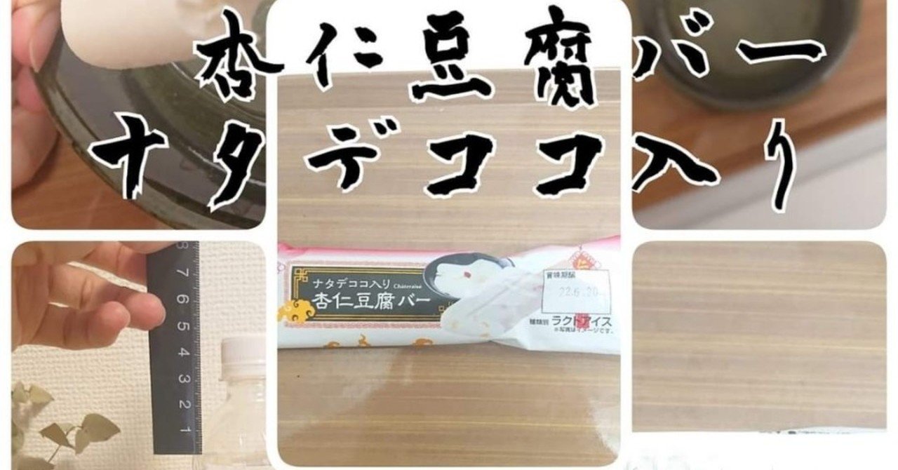 シャトレーゼアイスレポ 4 杏仁豆腐バー うえききえ きらぼし学舎 Note