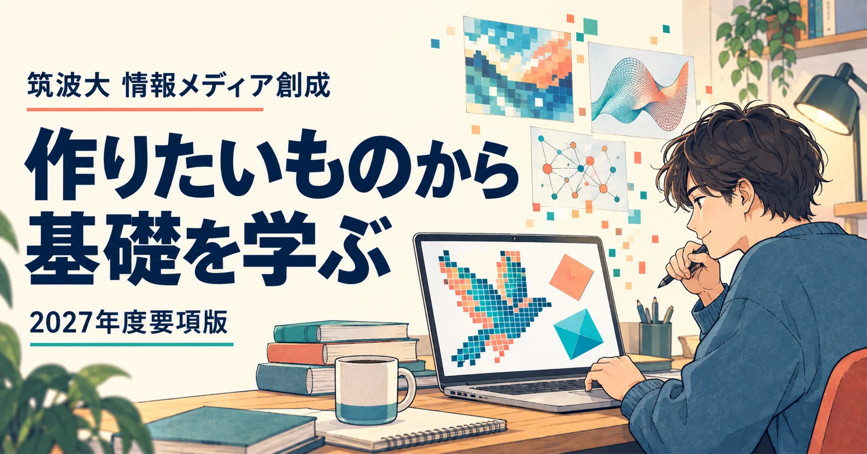筑波大・情報メディア創成の編入準備｜画像と配列で学ぶ3つの基礎例