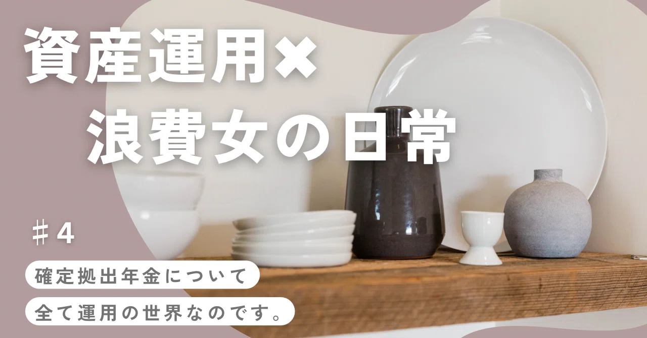 #4 About Defined Contribution Pension Plans｜浪費女 moto