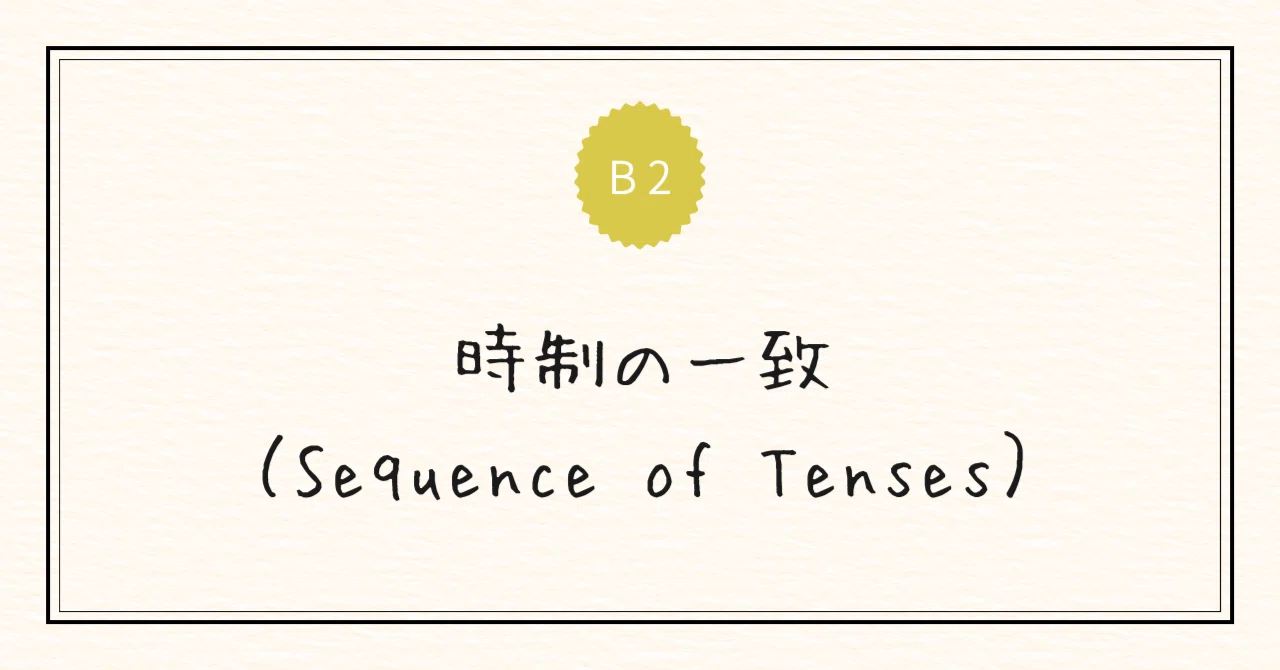 Sequence of Tenses | B2｜CEFR English Roadmap