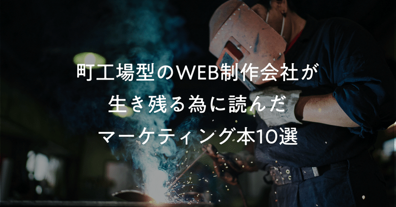 町工場型の制作会社が生き残るために読んだマーケティング本10選