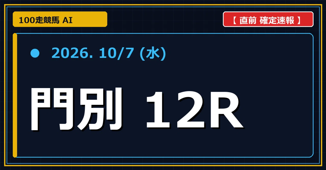 専用　差額分 🏇【2026/10/7(水) 門別12R 静内軽種馬生産振興会特別(A1) 直前予想